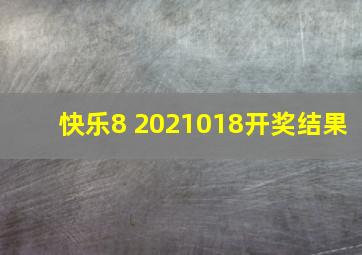 快乐8 2021018开奖结果